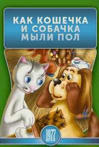 смотреть Как кошечка и собачка мыли пол (1977) онлайн бесплатно в хорошем качестве без регистрации
