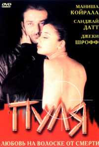 смотреть Пуля (1999) онлайн бесплатно в хорошем качестве без регистрации