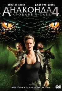 смотреть Анаконда 4: Кровавый след (2009) онлайн бесплатно в хорошем качестве без регистрации