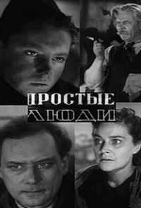 смотреть Простые люди (1945) онлайн бесплатно в хорошем качестве без регистрации