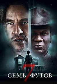 смотреть Семь футов (2012) онлайн бесплатно в хорошем качестве без регистрации