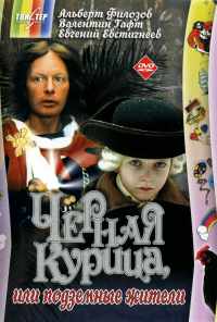 смотреть Черная курица, или Подземные жители (1980) онлайн бесплатно в хорошем качестве без регистрации