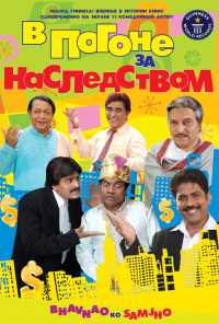 смотреть В погоне за наследством (2010) онлайн бесплатно в хорошем качестве без регистрации