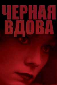 смотреть Черная вдова (1987) онлайн бесплатно в хорошем качестве без регистрации