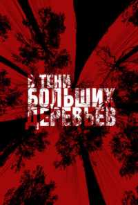 смотреть В тени больших деревьев (2016) онлайн бесплатно в хорошем качестве без регистрации