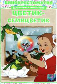 смотреть Цветик-Семицветик (1948) онлайн бесплатно в хорошем качестве без регистрации