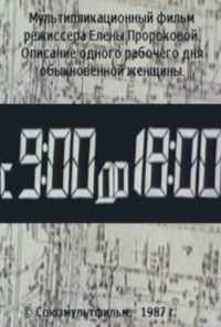 смотреть С 9:00 до 18:00 (1987) онлайн бесплатно в хорошем качестве без регистрации