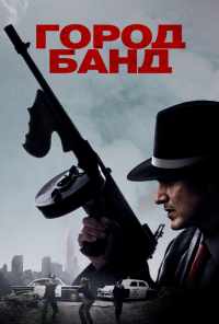 смотреть Город банд (2019) онлайн бесплатно в хорошем качестве без регистрации