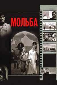 смотреть Мольба (1967) онлайн бесплатно в хорошем качестве без регистрации