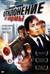 смотреть Отклонение от нормы (2005) онлайн бесплатно в хорошем качестве без регистрации