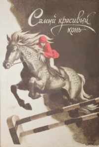 смотреть Самый красивый конь (1976) онлайн бесплатно в хорошем качестве без регистрации