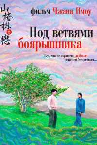 смотреть Под ветвями боярышника (2010) онлайн бесплатно в хорошем качестве без регистрации