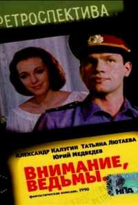 смотреть Внимание, ведьмы! (1991) онлайн бесплатно в хорошем качестве без регистрации