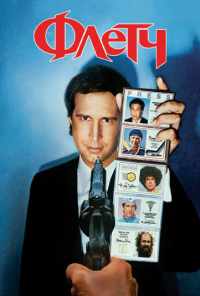 смотреть Флетч (1985) онлайн бесплатно в хорошем качестве без регистрации