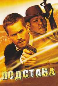 смотреть Подстава (2006) онлайн бесплатно в хорошем качестве без регистрации