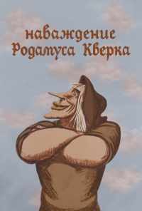 смотреть Наваждение Родамуса Кверка (1983) онлайн бесплатно в хорошем качестве без регистрации