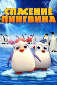смотреть Спасение пингвина (2018) онлайн бесплатно в хорошем качестве без регистрации