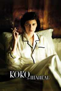 Коко до Шанель (2009) онлайн бесплатно