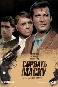 смотреть Сорвать маску (1984) онлайн бесплатно в хорошем качестве без регистрации