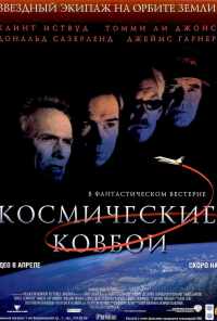 смотреть Космические ковбои (2000) онлайн бесплатно в хорошем качестве без регистрации