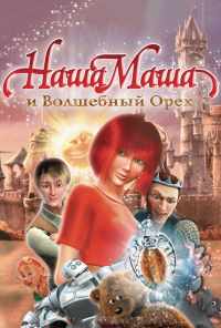 смотреть Наша Маша и Волшебный орех (2009) онлайн бесплатно в хорошем качестве без регистрации