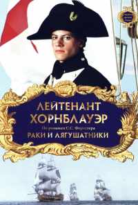 смотреть Лейтенант Хорнблауэр: Раки и лягушатники (1999) онлайн бесплатно в хорошем качестве без регистрации