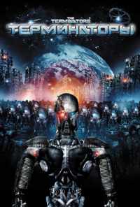 смотреть Терминаторы (2009) онлайн бесплатно в хорошем качестве без регистрации