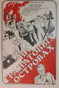 смотреть На Гранатовых островах (1981) онлайн бесплатно в хорошем качестве без регистрации