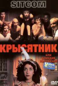 смотреть Крысятник (1997) онлайн бесплатно в хорошем качестве без регистрации
