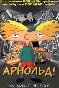 смотреть Арнольд! (2002) онлайн бесплатно в хорошем качестве без регистрации
