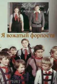 смотреть Я - вожатый форпоста (1986) онлайн бесплатно в хорошем качестве без регистрации