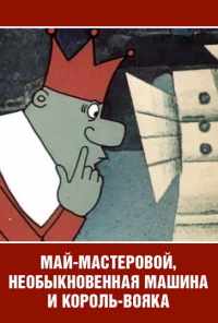 смотреть Май-мастеровой, необыкновенная машина и король-вояка (1971) онлайн бесплатно в хорошем качестве без регистрации