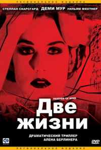 смотреть Две жизни (1999) онлайн бесплатно в хорошем качестве без регистрации