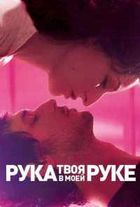 смотреть Твоя рука в моей руке (2012) онлайн бесплатно в хорошем качестве без регистрации