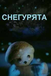 Снегурята (1986) онлайн бесплатно