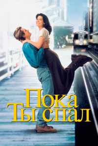 смотреть Пока ты спал (1995) онлайн бесплатно в хорошем качестве без регистрации