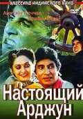 смотреть Настоящий Арджун (1990) онлайн бесплатно в хорошем качестве без регистрации