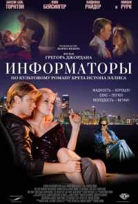 смотреть Информаторы (2008) онлайн бесплатно в хорошем качестве без регистрации