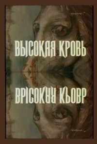 смотреть Высокая кровь (1988) онлайн бесплатно в хорошем качестве без регистрации