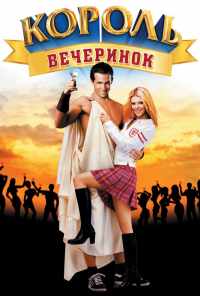 смотреть Король вечеринок (2001) онлайн бесплатно в хорошем качестве без регистрации