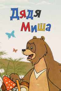 смотреть Дядя Миша (1970) онлайн бесплатно в хорошем качестве без регистрации