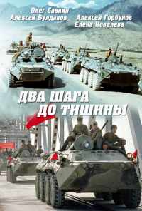смотреть Два шага до тишины (1991) онлайн бесплатно в хорошем качестве без регистрации