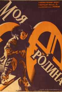 смотреть Моя Родина (1932) онлайн бесплатно в хорошем качестве без регистрации