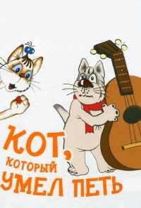 смотреть Кот, который умел петь (1988) онлайн бесплатно в хорошем качестве без регистрации