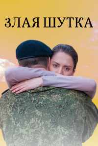 смотреть Злая шутка (2016) онлайн бесплатно в хорошем качестве без регистрации