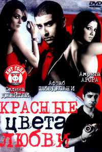 смотреть Красные цвета любви (2007) онлайн бесплатно в хорошем качестве без регистрации
