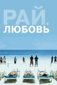 смотреть Рай: Любовь (2012) онлайн бесплатно в хорошем качестве без регистрации