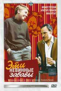 смотреть Эти невинные забавы (1969) онлайн бесплатно в хорошем качестве без регистрации