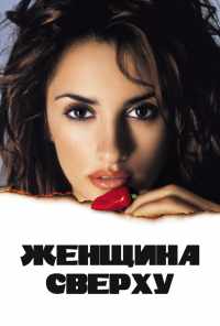 смотреть Женщина сверху (2000) онлайн бесплатно в хорошем качестве без регистрации
