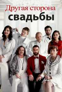 смотреть Другая сторона свадьбы (2017) онлайн бесплатно в хорошем качестве без регистрации